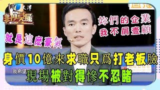 身價不到十億老板來求職？能力遭質疑，現場被對到道歉，太厲害！#非妳莫屬#張紹剛#塗磊#求職#名場面