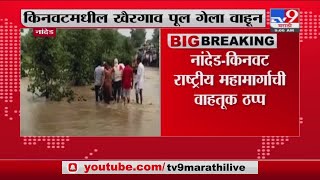 Nanded Heavy Rain | मुसळधार पावसामुळे नांदेड-किनवट राष्ट्रीय महामार्गाची वाहतूक ठप्प -TV9