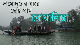 Boalia | দামোদরের পাশে বোয়ালিয়া । A Visit to Boalia Village | Weekend Tour |