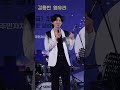 허리가 28에서 30으로 정말 좋아요 😀 김용빈 shorts 사랑빈 한여름밤의마당음악회