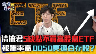 清流君5缺點不買高股息ETF    報酬率高 0050更適合存股？｜雲端最有錢EP296精華