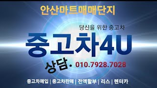 [안산중고차]안산마트매매단지 중고차4U 정직한 중고차딜러 중고차매입 중고차판매 전문  양심딜러 믿음의 기업