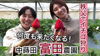 『あまりん』あり！秩父でいちご狩り「中蒔田 富田農園」時間無制限