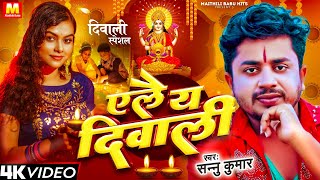 Happy Diwali | दीपावली 2024 Video | Sannu Kumar | Diwali Song | Dipawali Ke Gana | Dipawali Ka Gana