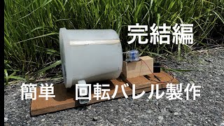 【激安回転バレル】簡単・格安で回転バレルを作る方法。バレル研磨を気軽に自宅で出来ます。いよいよ完結です。レストア錆び取りにも。「彫金技法入門」