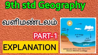 9th std  Geography வளிமண்டலம் EXPLANATION PART-1