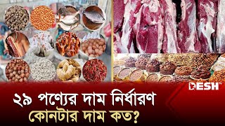 যে ২৯ পণ্যের দাম নির্ধারণ করে দিলো সরকার | Product Price Fixed | News | Desh TV