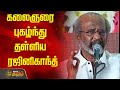 கலைஞரை புகழ்ந்து தள்ளிய ரஜினிகாந்த் | Super Star RajiniKanth | Karunanidhi | News Tamil 24x7