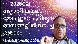 2025ലെ ജ്യോതിഷഫലം മേടം,ഇടവം,മിഥുനമാസങ്ങളിൽ ജനിച്ച ഉത്രാട                 ക്കാർക്ക് -AstrologerPromod