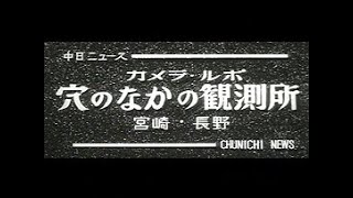 [昭和36年3月] 中日ニュース No.373_3 「穴のなかの観測所」