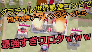 【クラロワ】グラチャレ世界最速コンビで9勝チャレンジ！