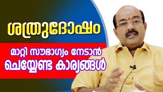 ശത്രുദോഷം മാറാൻ ചെയ്യേണ്ട കാര്യങ്ങൾ | Jyolsyar Binu brahmanandan | Astrological Life