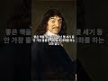 300년이 지나도 회자되는 데카르트의 명언 shorts