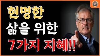 🌟 현명한 삶의 지혜 | 평화로운 인생 7가지 비결 | 좋은글귀 | 노후의삶 | 행복 | 인생한줄