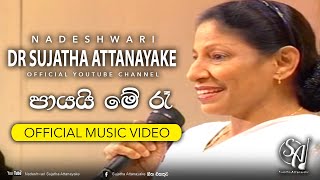 Payayi Me Re | Sujatha Attanayake | (Official Music Video)