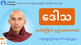 ​ဒေါသပယ်​ကြောင်းနည်းလမ်း​ကောင်း(တရား​တော်) * သစ္စာ​ရွှေစည်ဆရာ​​တော် အရှင်ဥတ္တမ