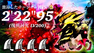 MHRS(switch) 傀異討究:Lv200 激昂したラージャン(傀異化) 大剣×4 2'22\