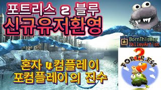 포트리스 19 고민울의 눈호강 4컴 플레이 별왕관 콜라보 랭업해드립니다.