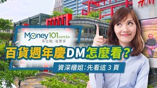 2018 百貨週年慶 達人告訴你怎麼買最划算| Money101 理財 So Easy