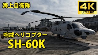 哨戒ヘリコプターSH-60K ぐるっと一周