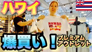 【割引額＄1000越え！】ハワイ・ワイケレアウトレットへ【ハワイVLOG】王子のジーンズを買いに。クロックスでは失敗しました（泣）購入品紹介はドライブ映像のあとオマケ映像で。