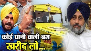 Navjot Sidhu करेंगे Sukhbir Badal की पानी वाली Bus की नीलामी