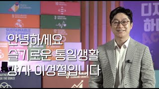 MZ세대 맞춤 통일 강의, 슬기로운 통일생활 홍보 영상