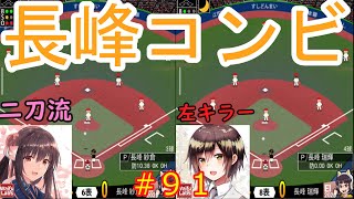 【いつでも監督だ】最強の長峰コンビで勝利へ！(但し信頼ゼロ) #91