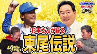 【東尾修】杉本さんが語る東尾修さんの伝説！【杉本正】【高橋慶彦】【プロ野球OBに会いに行く】④