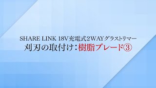 【取扱説明】刈刃取付～樹脂ブレード③～  SHARE LINK 18V2WAYグラストリマー