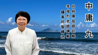 中庸 09 呂純陽祖師註解 李瑞烈老師講解 鍾黃阿智轉述