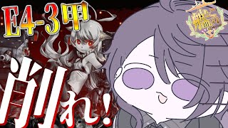 【#艦これ 】E4-3甲！削る！削る！エージェントは挫けずに挑み続けます！【七夜チアキ/Vtuber】