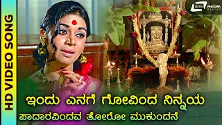 Indu Enage Govinda | HD Video | Eradu Kanasu | Kalpana | Dr. Rajkumar | S. Janaki | devotional song