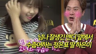 넘나 잘생긴 앤디 앞에서 수줍어하는 정은표 딸 하은이 [너에게 나를 보낸다] 4회 171123