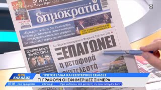 Εφημερίδες 24/11/2023: Τα πρωτοσέλιδα | Ώρα Ελλάδος | OPEN TV