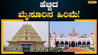 Mysore Tourist Places | ಟಾಪ್‌ 5 ನಗರಗಳ ಲಿಸ್ಟ್‌ನಲ್ಲಿ ಸಾಂಸ್ಕೃತಿಕ ರಾಜಧಾನಿ! | #local18