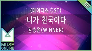 [뮤즈온라인] 강승윤(WINNER) - 니가 천국이다 (마이더스 OST)