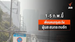 กทม.เตือนฝุ่น PM 2.5 สะสม 1-5 ก.พ.นี้