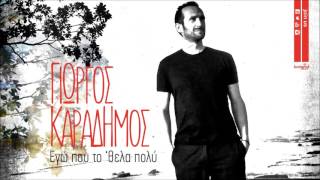 Γιώργος Καραδήμος - Εγώ που το 'θελα πολύ - Official Audio Release