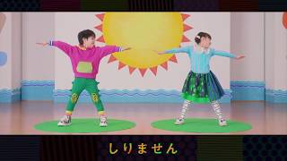 【公式】小学一年生ダンス「いけ！いけ！ぴっかぴか」公式練習ガイド