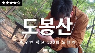 [원피스 산악회] 산린이는 오지마세요 !! | 서울 도봉산 (난이도 상)