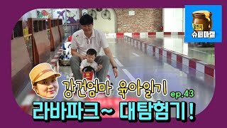 강건엄마 육아일기 ep43 (키즈카페) 라바파크 대탐험기