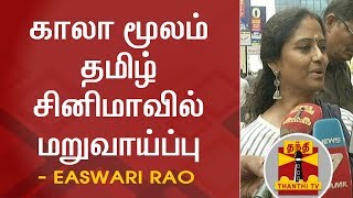 காலா மூலம் தமிழ் சினிமாவில் மறுவாய்ப்பு - நடிகை ஈஸ்வரி ராவ் | Kaala | Easwari Rao | Thanthi TV