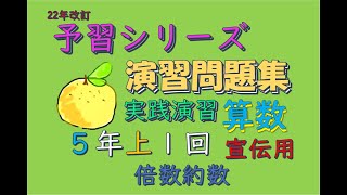 ショート系5年上算数演習問題集１回実践演習　#中学受験　#算数　#予習シリーズ　#演習問題集　#ステップ２　#ステップ３　#5年　#解説　#実践演習