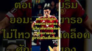 แทบรอไม่ไหว #ฟุตบอล #แมนยู #manutd #rubenamorim #ugarte #mancity #แมนซิตี้ #uefachampionsleague