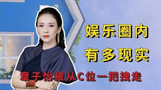 娱乐圈有多现实？章子怡站C位被一把拉走，黄奕签名还笔遭无视