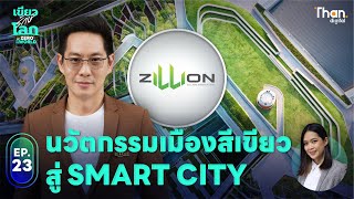 ดีไซน์ “กรุงเทพฯ” ด้วยนวัตกรรมเมืองสีเขียว ก้าวสู่ Smart City  | #เขียวรักษ์โลก EP.23