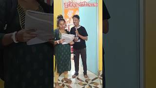 শ্বশুরবাড়ি থেকে কুরিয়ার এসেছে #funny #comedy 😭😭