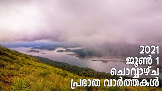 പ്രഭാത വാര്‍ത്തകള്‍ | ജൂണ്‍ 1