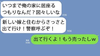 【LINE】3年前に嫁と子供を捨てて浮気相手と駆け落ちした資産家の夫｢なんでお前がまだ俺が相続する家にいるんだよ！｣→事実を教えてやったら途端に青ざめてｗ【総集編】